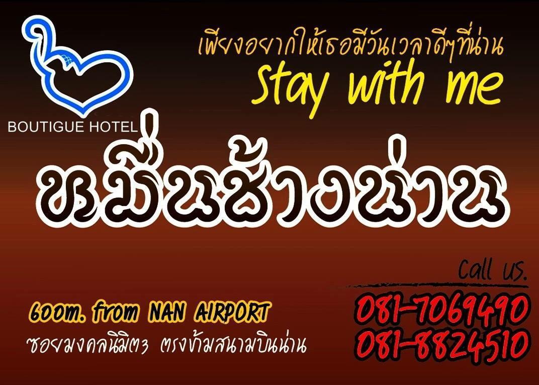 หมื่นช้างน่านบูทีคhotel Exterior photo